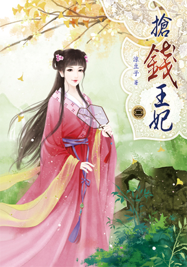 搶錢王妃2 封面