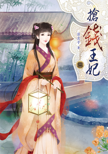搶錢王妃3 封面