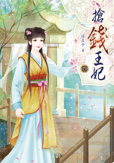 搶錢王妃4 封面