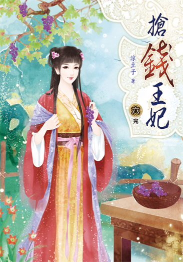 搶錢王妃6(完) 封面
