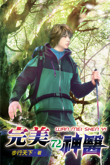 完美神醫72 封面