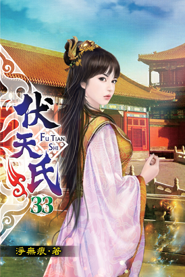 伏天氏33 封面