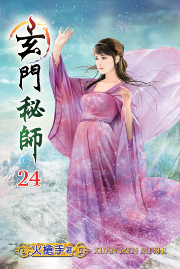 玄門秘師24 封面