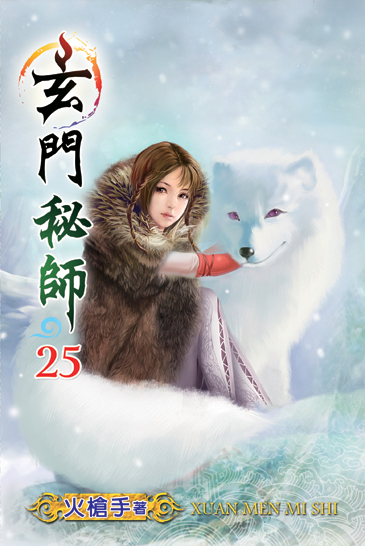 玄門秘師25 封面