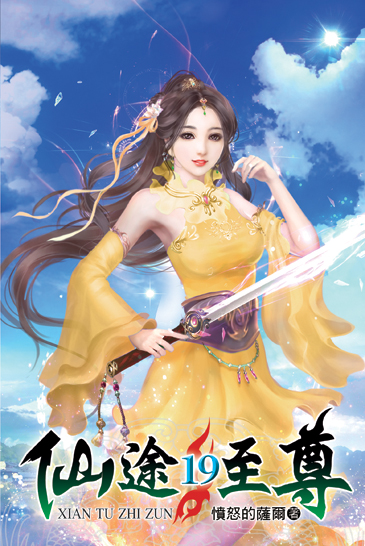 仙途至尊19 封面