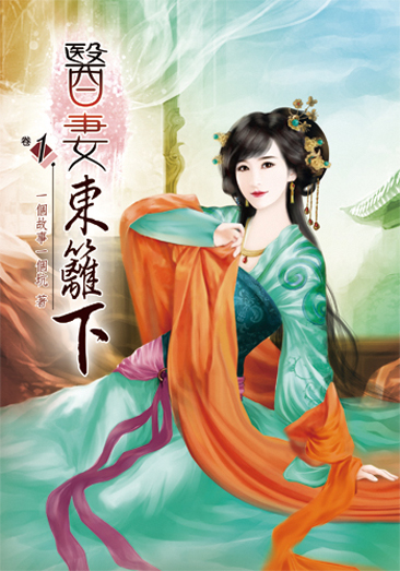 醫妻東籬下1 封面