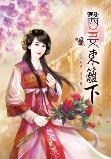 醫妻東籬下2 封面