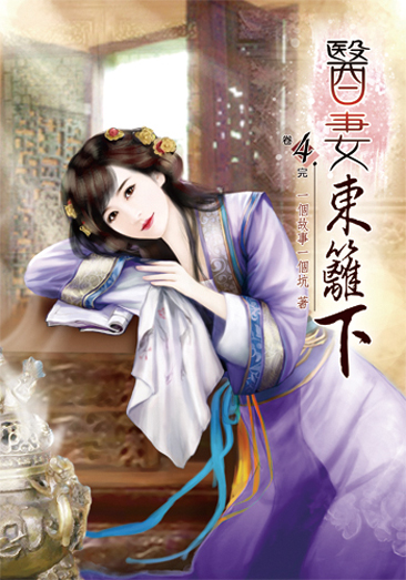 醫妻東籬下4(完) 封面