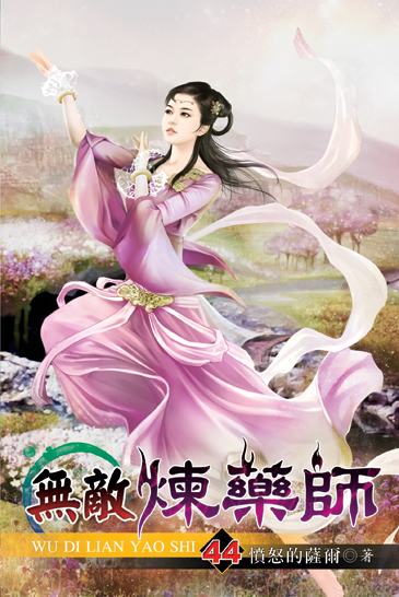 無敵煉藥師44 封面