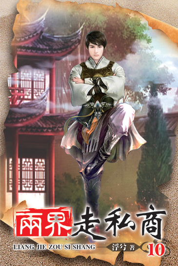 兩界走私商10 封面