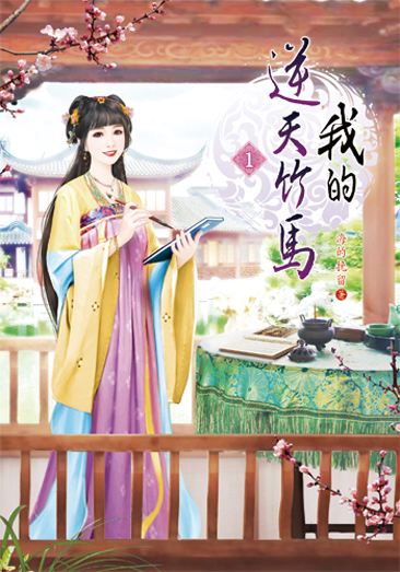 我的逆天竹馬1 封面