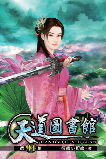 天道圖書館94 封面