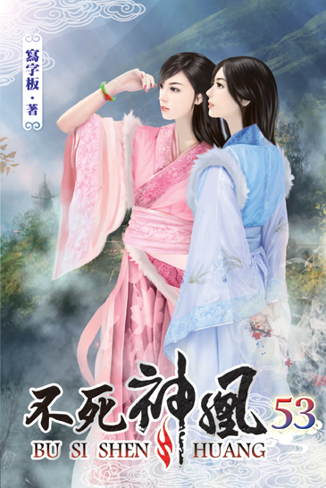 不死神凰53 封面