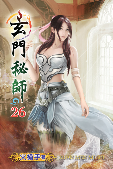 玄門秘師26 封面