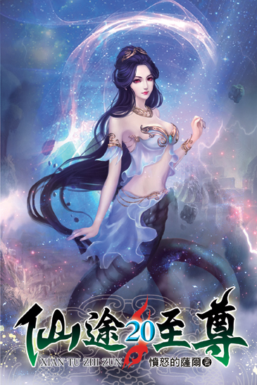 仙途至尊20 封面
