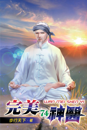完美神醫74 封面