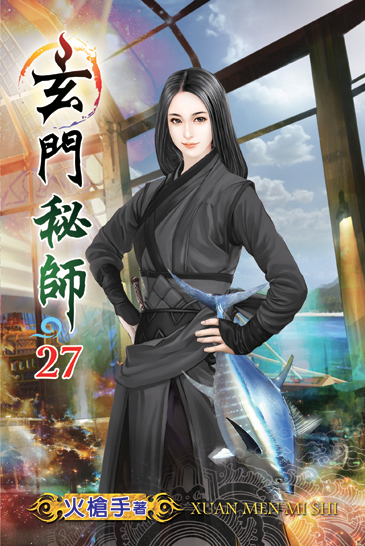 玄門秘師27 封面
