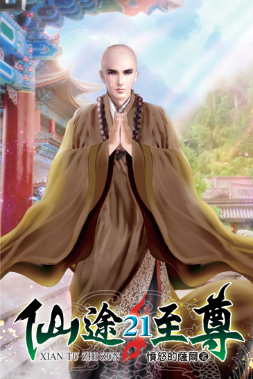 仙途至尊21 封面