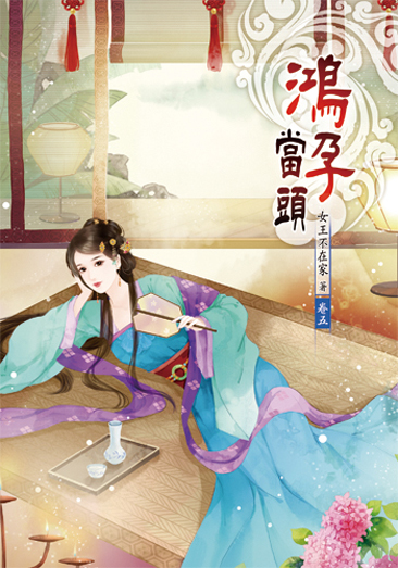 鴻孕當頭05 封面