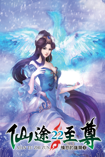 仙途至尊22(完) 封面