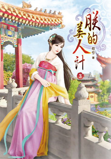 朕的美人計3 封面