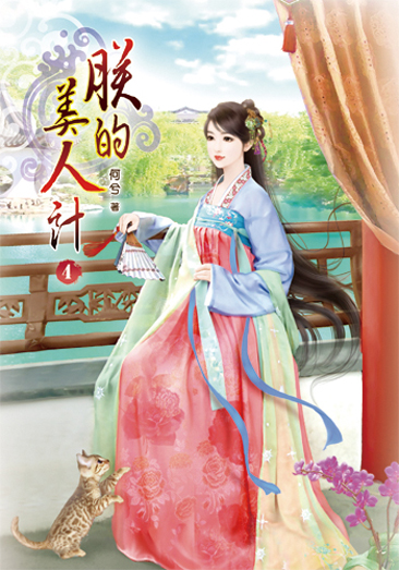 朕的美人計4 封面