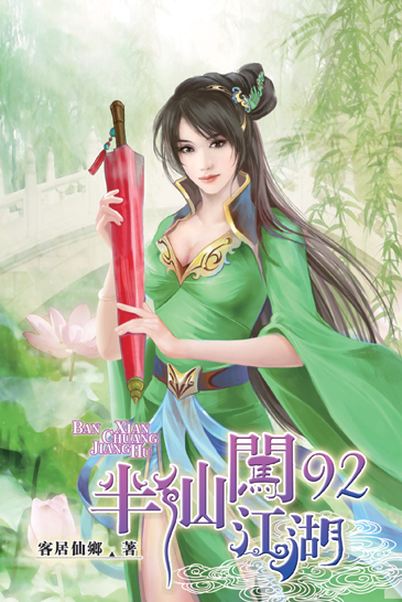 半仙闖江湖92 封面