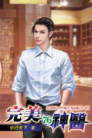 完美神醫76 封面