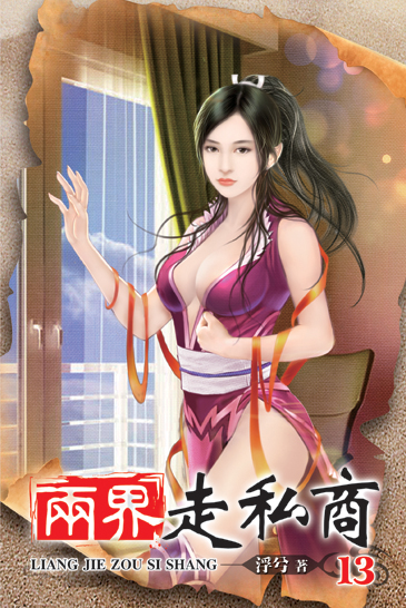 兩界走私商13 封面