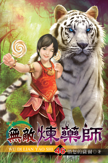 無敵煉藥師46 封面
