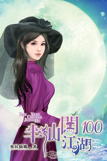 半仙闖江湖100 封面