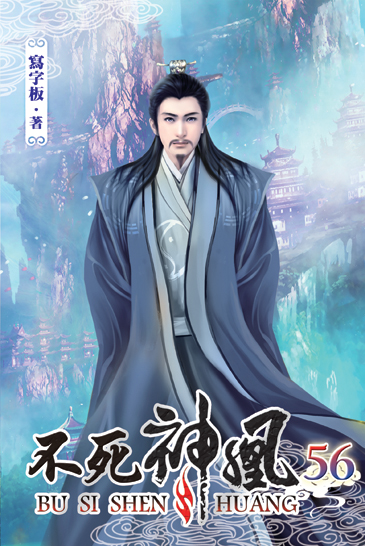 不死神凰56 封面