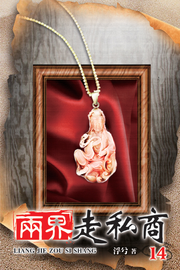 兩界走私商14 封面