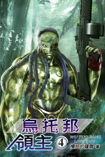 烏托邦領主4 封面