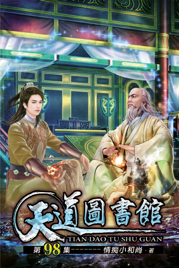 天道圖書館98 封面
