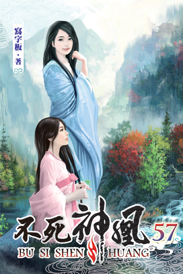 不死神凰57 封面