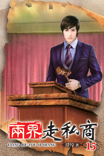 兩界走私商15 封面