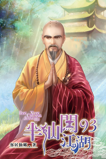 半仙闖江湖93 封面