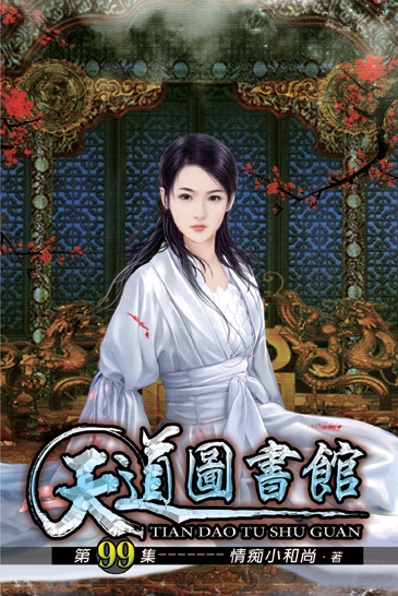 天道圖書館99 封面
