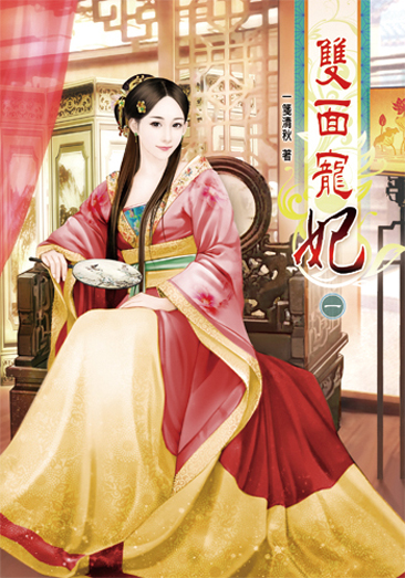 雙面寵妃1 封面