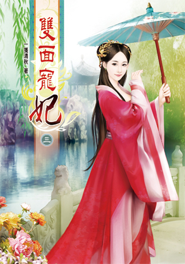 雙面寵妃3 封面