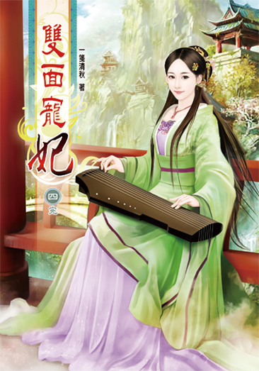 雙面寵妃4(完) 封面