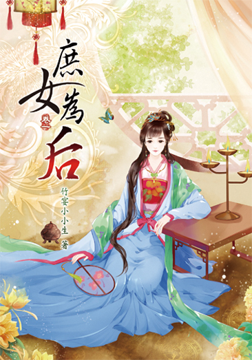 庶女為后1 封面