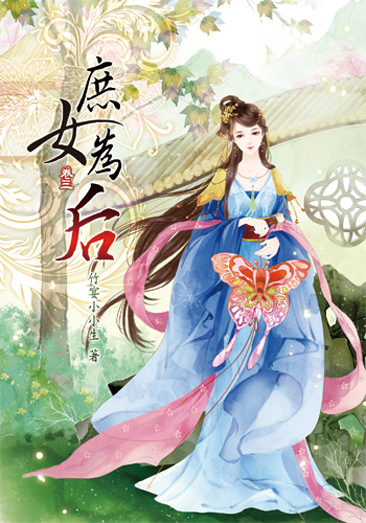 庶女為后3 封面