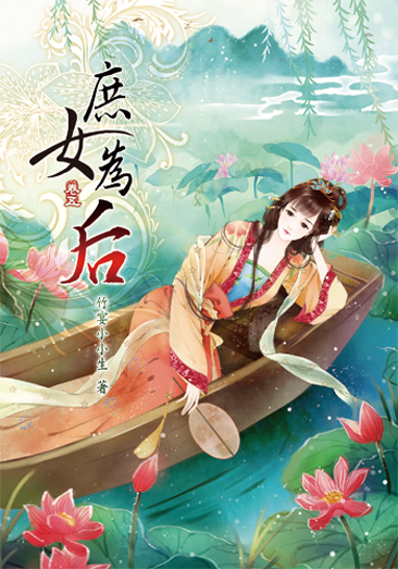 庶女為后5 封面