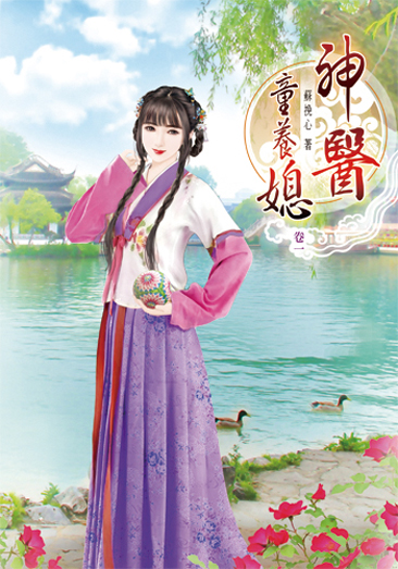 神醫童養媳1 封面