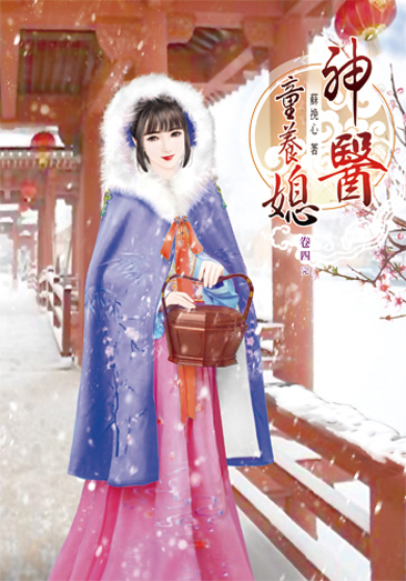 神醫童養媳4(完) 封面