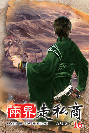 兩界走私商16 封面