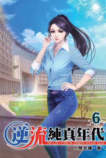 逆流純真年代6 封面