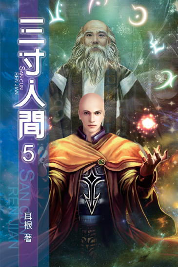 三寸人間5 封面